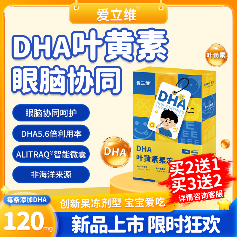 爱立维创新dha叶黄素青少年学生儿童营养果冻官方旗舰店正品
