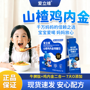 爱立维山楂鸡内金牛脾肽官方旗舰店婴标特膳儿童口服液高活性吸收