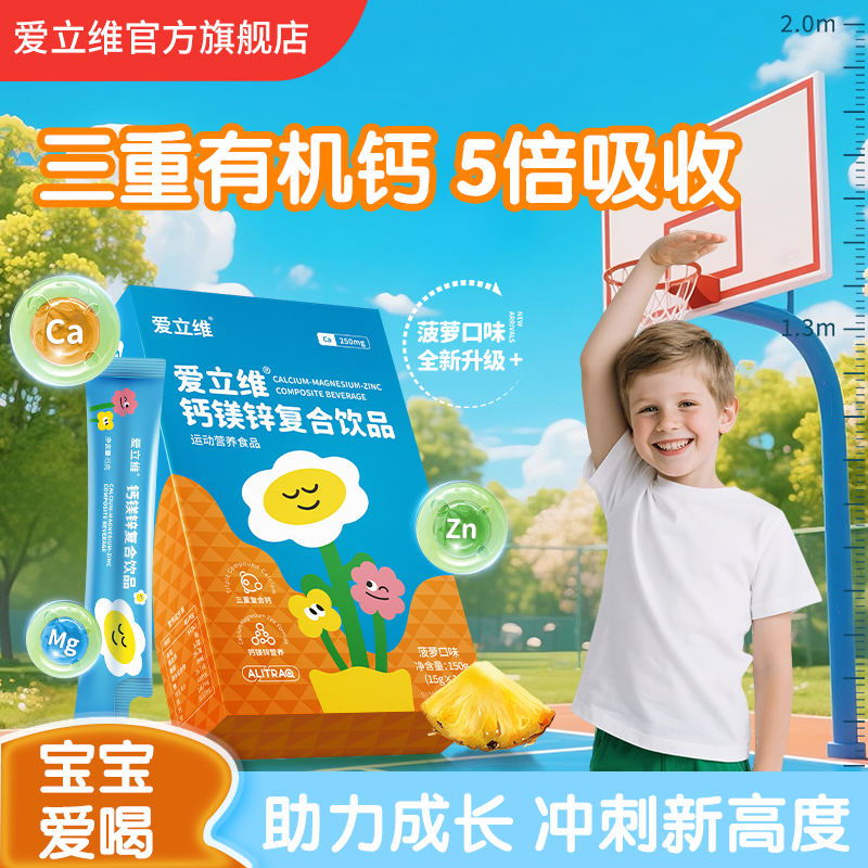 爱立维液体钙镁锌官方旗舰店正品