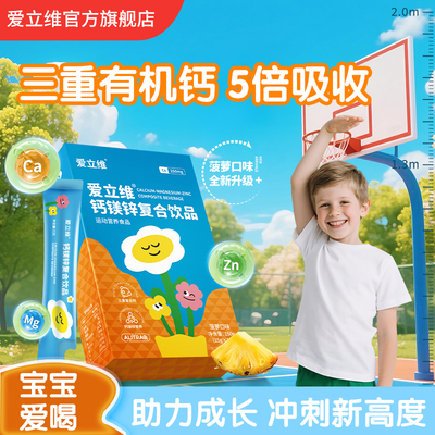 爱立维液体钙镁锌官方旗舰店正品