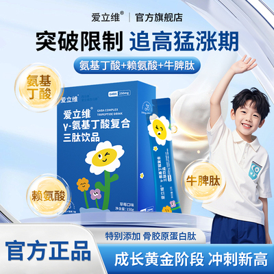 爱立维氨基丁酸儿童青少年追高猛