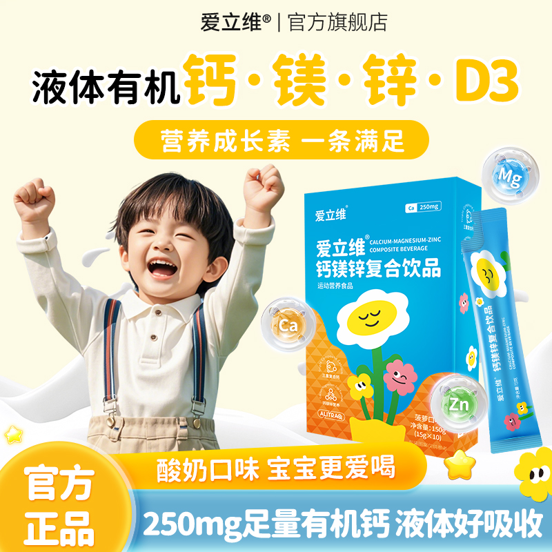 爱立维液体钙镁锌官方旗舰店正品