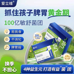 3-12岁牛脾肽益生菌舒敏营养小分子活性肽官方正品店牛脾肽冻干粉