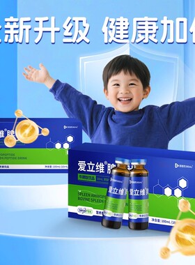 6-12岁牛脾肽1200mg儿童口服液小分子活性肽高含量脾胃官方正品