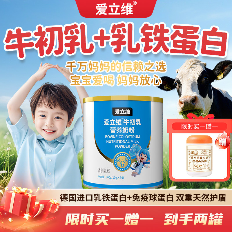 爱立维牛初乳奶粉儿童青少年免疫球蛋白德国进口乳铁蛋白营养品
