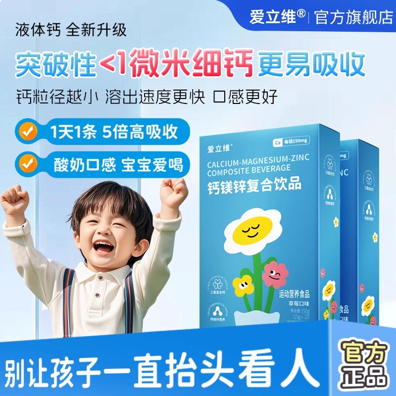 爱立维液体钙镁锌官方旗舰店正品