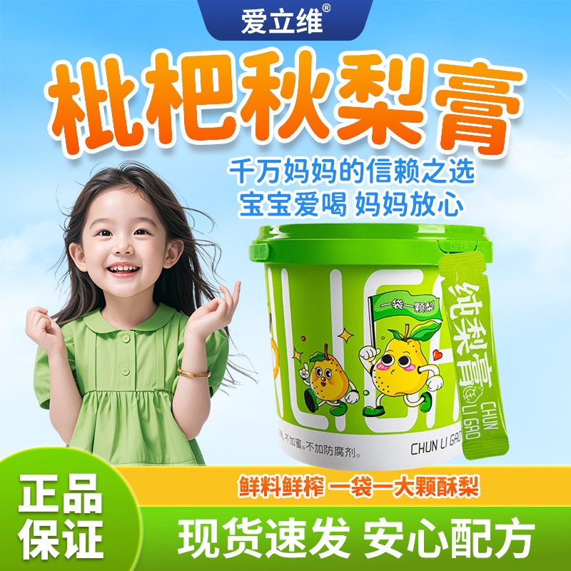 爱立维枇杷秋梨膏润官方正品