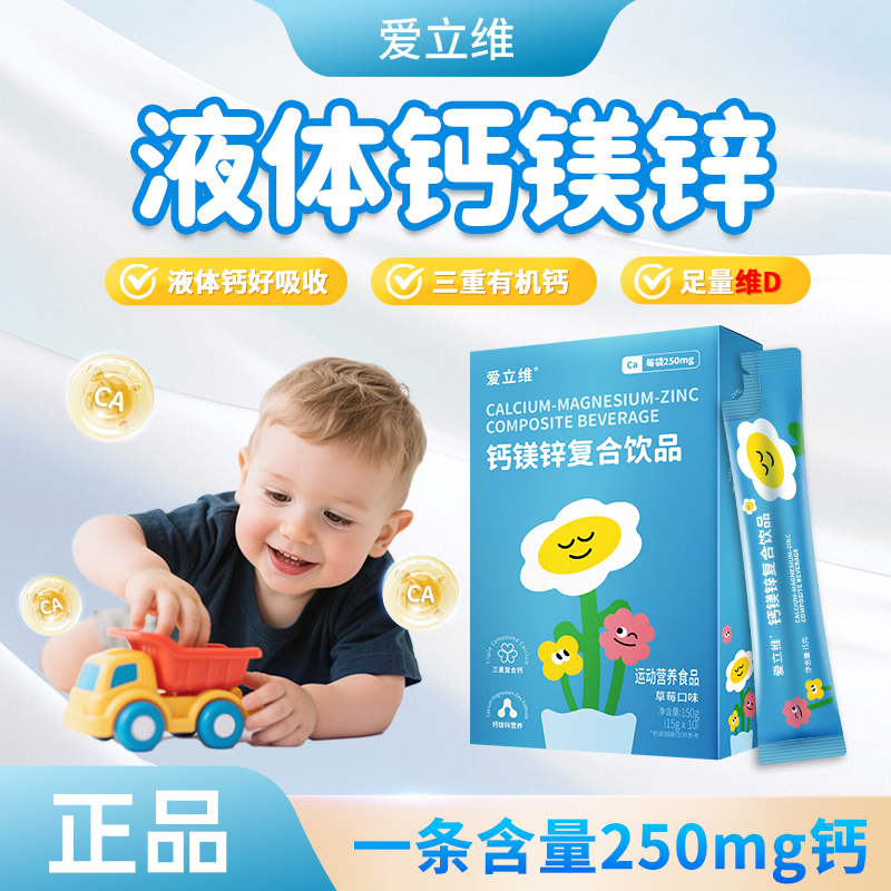 爱立维钙镁锌复合饮品儿童爱喝