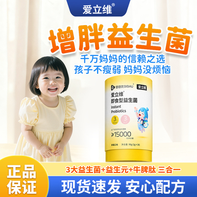 爱立维增胖牛脾肽益生菌