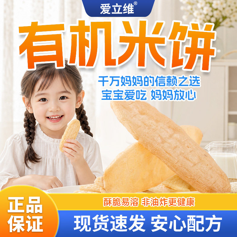 爱立维婴幼儿有机米饼宝宝磨牙棒饼干儿童零食辅食无添加6个月+