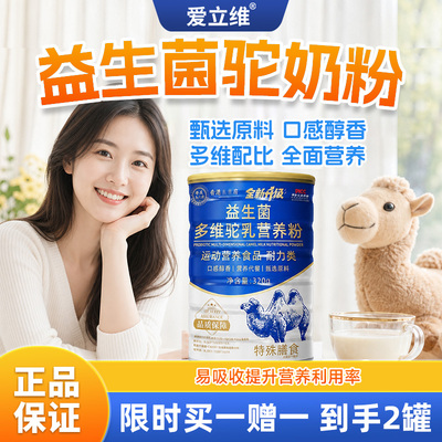 爱立维益生菌多维驼奶营养粉中老年青少年送礼佳品官方旗舰店正品