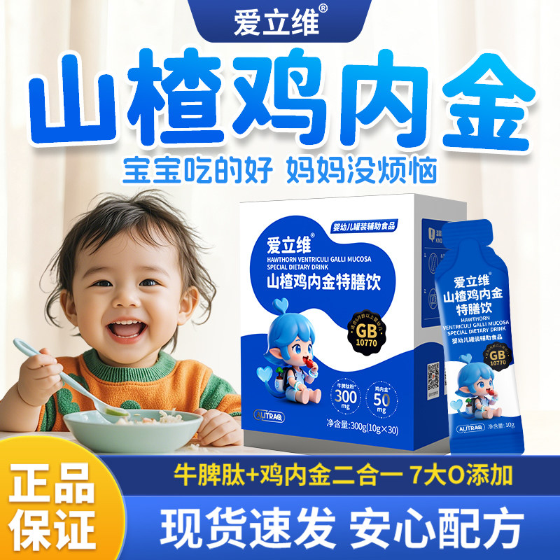 爱立维液体山楂鸡内金牛脾肽官方旗舰店儿童口服液高活性易吸收