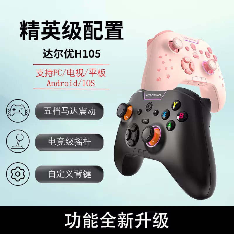 达尔优H105游戏手柄有线无线蓝牙多模steam电脑版黑神话悟空NBA2K