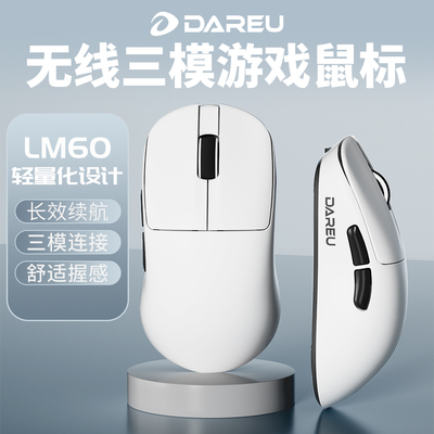 DAREU LM60电竞游戏鼠标三模无线超轻量化长续航CSGO无畏契约专用