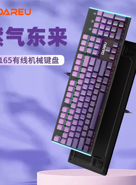 达尔优LK165紫气东来有线机械键盘电竞游戏男生打字电脑办公dareu