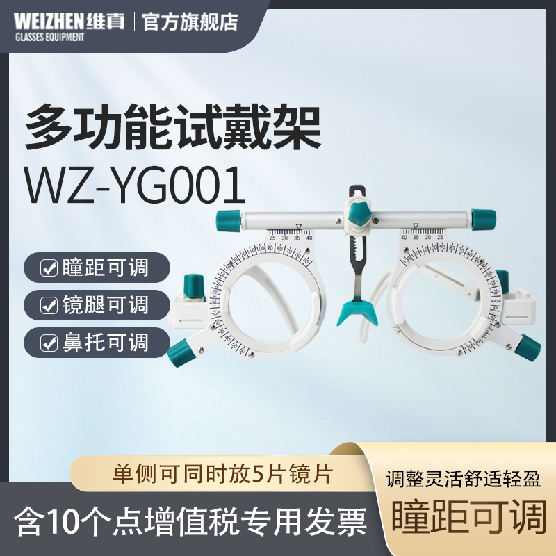 維真多功能試戴架可調瞳距鏡架