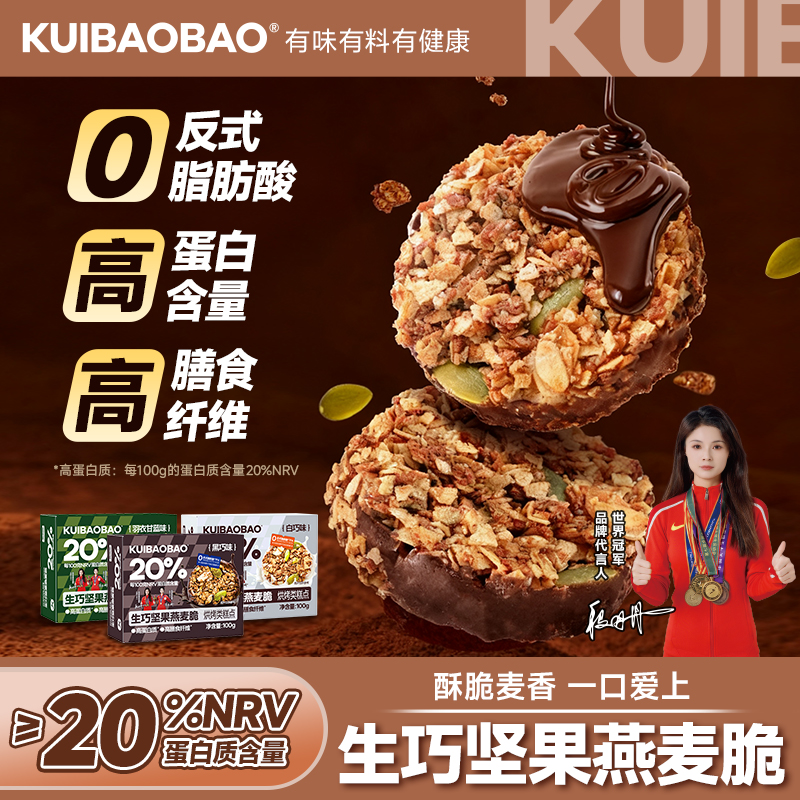 kuibaobao生巧坚果燕麦脆高蛋白