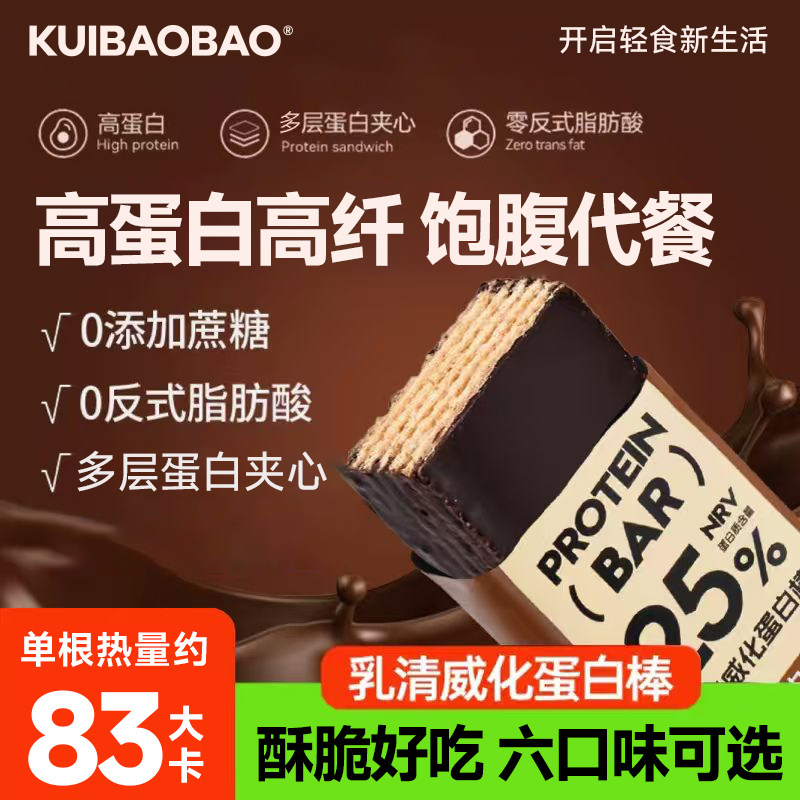 kuibaobao蛋白棒代餐乳清威化能量棒零食饼干早餐低无减糖精热量