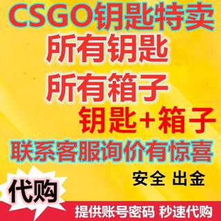 【不改区秒发】CSGO钥匙箱子命悬一线手套突围武器箱狂牙开箱裂空