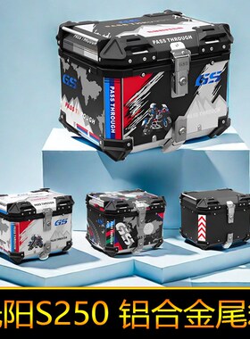 适用光阳S250铝合金尾箱CK25A0T-15后备箱储物箱尾架大号工具箱