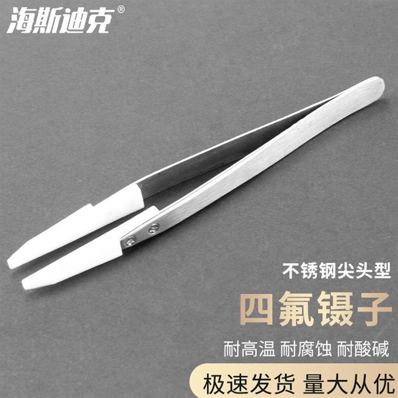 海斯迪克HKCL-648四氟镊子实验室耐酸碱PTFE特氟龙F4不锈钢镊子不