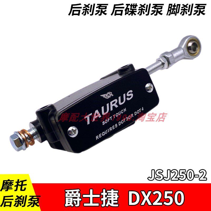 适配爵士b捷DX250 JSJ250-2刹车泵后刹车脚刹泵碟刹泵油刹泵一字