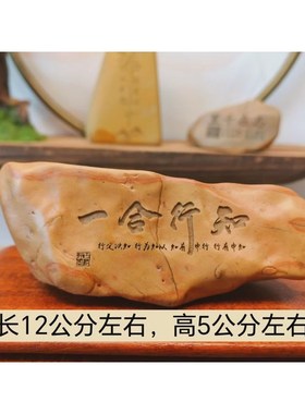 一物一拍知行合一m新疆天然戈壁石刻字桌面摆件鱼缸花盆造景