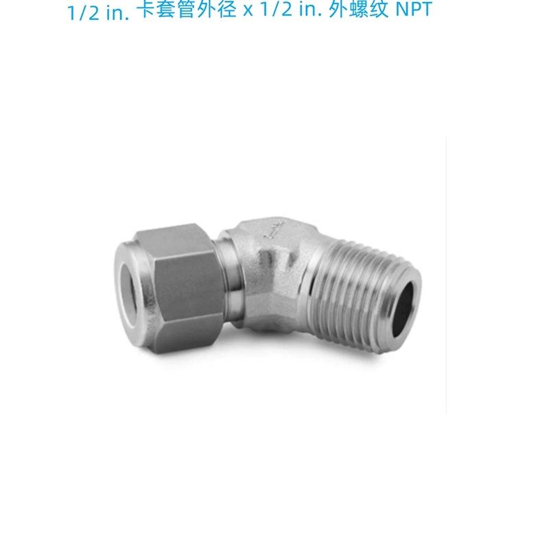 Swageclok世伟洛克(SS-810-5-8)卡套管45弯头1/2inx1/2inNPT外