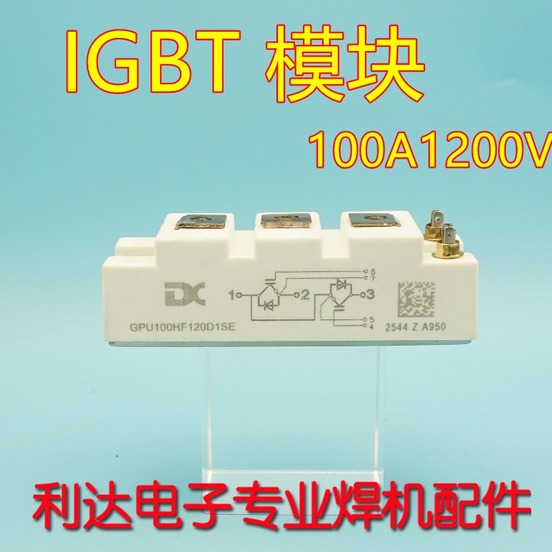 焊机模块 GPU10i0HF120D1SE 达新 DC DX IGBT模块100A1200V 宏微