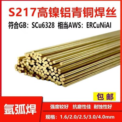 厂家S217 SCu632s8ERCuNiAl高镍铝青铜气保焊丝1.0/1.2