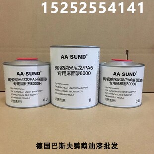 800Y0 600 PA6专用麻面漆9000 附着力强抗划痕高硬度陶瓷纳米尼龙