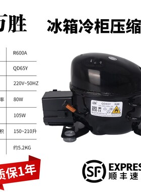 新款R600A冰箱冰柜压缩机QD65Y/75Y/A85Y/91Y/110Y/128Y/142Y/现