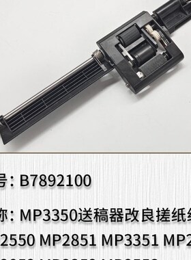 适用于理光MP3350 MP2550 MP2851 MP335N1送稿器导纸改良架 搓纸
