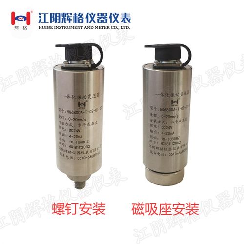 HG6800A一体化n振动变送器 震动传感器测量探头速度/位移适用于