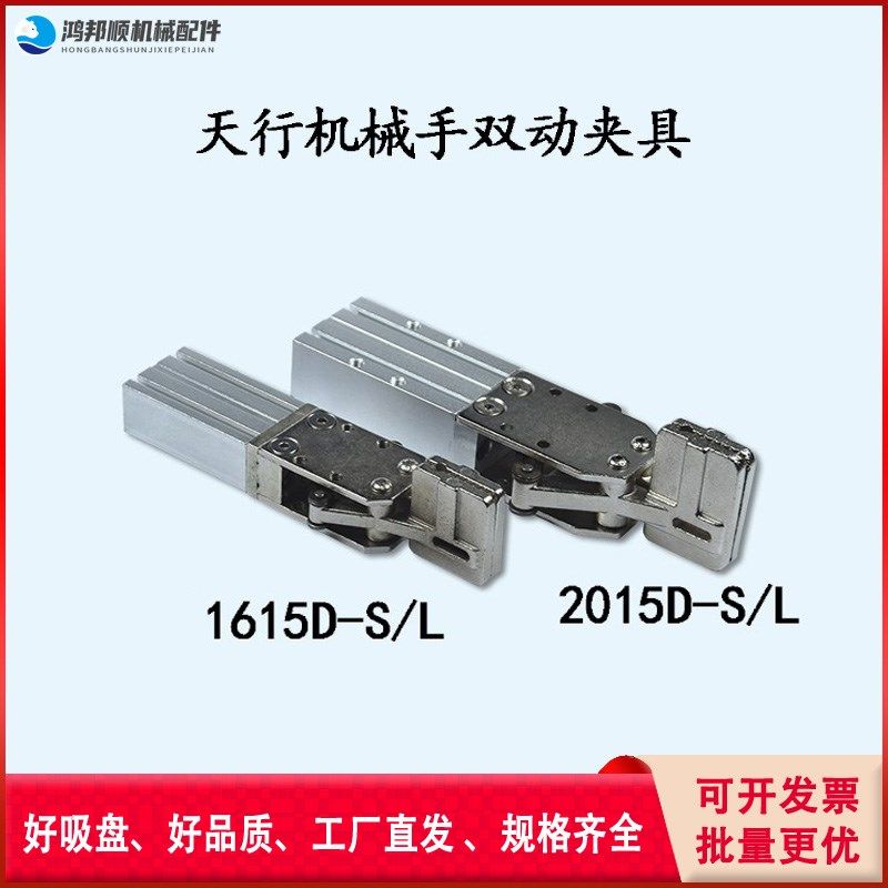 天行机械手配件气动水口夹具单双动2015D-S/L 1O615D-S/L双动夹子