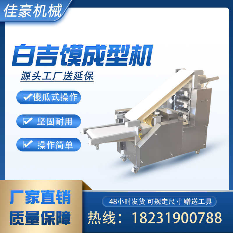 全自动白吉馍成型机商用彷手x工大饼口福肉夹馍发面制饼机压饼机