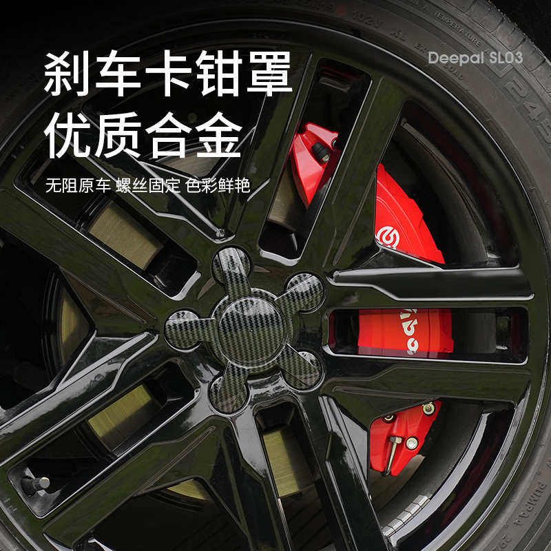 深蓝slb03卡钳罩逸达启源A07  A06深蓝G318 S07 S05刹车改装饰