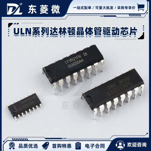 ULN系列达林顿晶体管驱动芯片