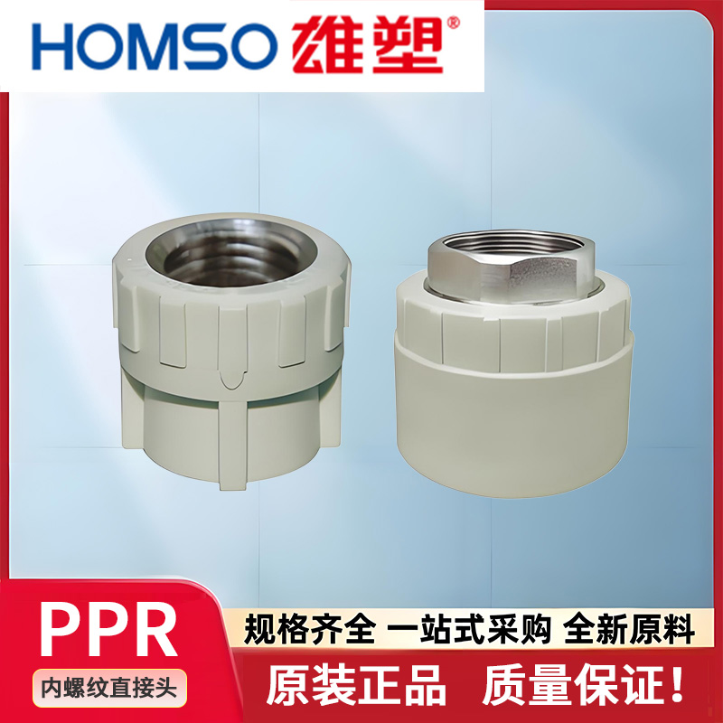 雄塑PPR20内丝直通内螺纹接头