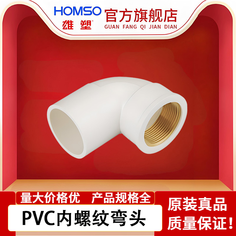雄塑PVC刚内丝弯头，正品保障，品质优选