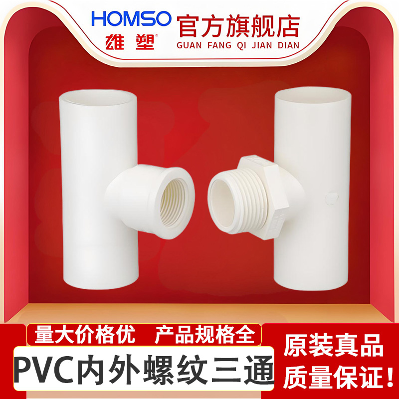 雄塑PVC内外丝三通，正品保障，品质优选