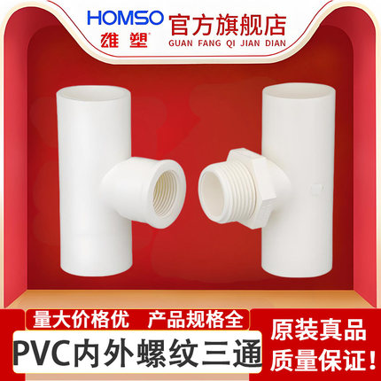 雄塑PVC给水内丝三通20*1/2内螺纹三通4分外丝三通水管配件接头