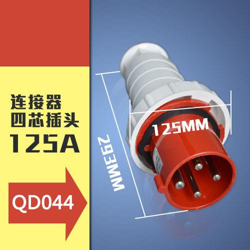 工业插头插座四芯4P125A IP67航空防水防爆阻燃工业插头044可
