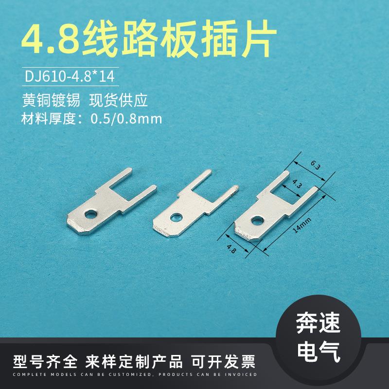 4.8线路板插片 187插片 DJ610-4.8*14 PCB电路板 4.8插片 4.8*0.8