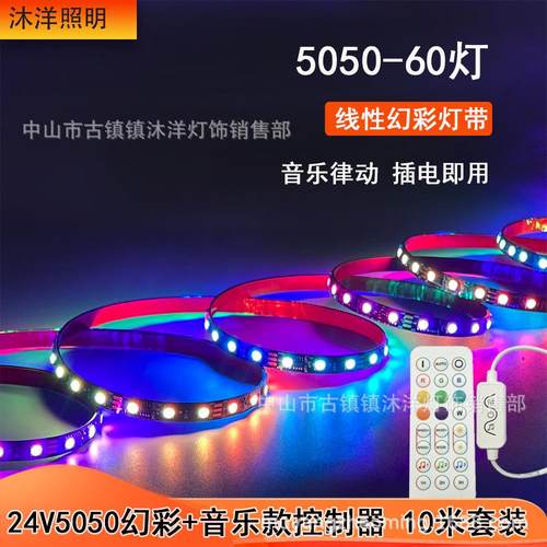 KTV酒吧灯光效果流水跑马声控24v5050幻彩音乐节奏跳动灯带