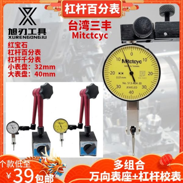 三丰款数控加工中心杠杆百分表头0-0.8精度1丝家用找平靠表校表座