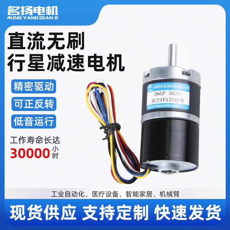 名扬微型无刷直流减速电机24v 3626行星齿轮低速电动机12伏小马达