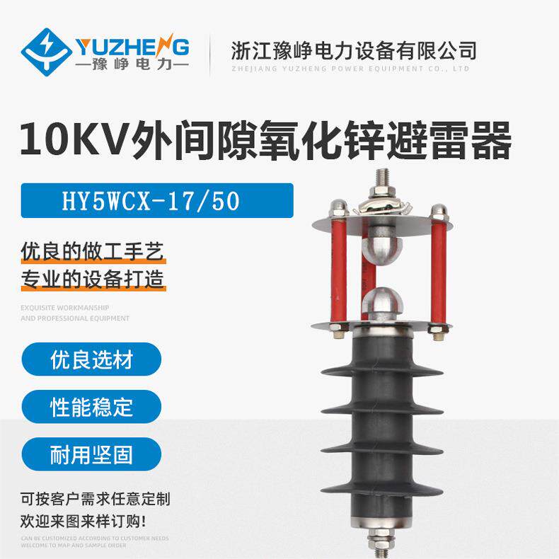 HY5CX-17/50 10KV外间隙氧化锌避雷器 钳位保护器HY5WCX系列