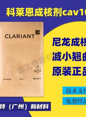 供应成核剂科莱恩102聚炳烯增刚增韧pp成核剂NAV101聚酰胺成核剂