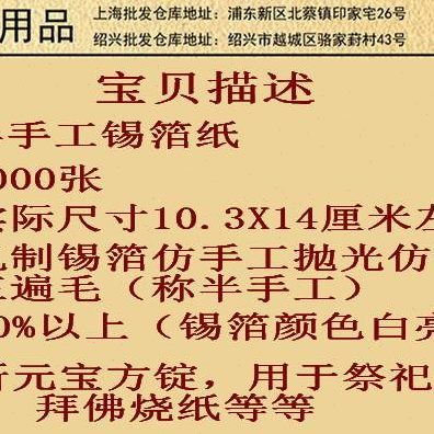 绍兴纯手工锡箔纸绍兴真锡箔1000张老城隍庙黄灰仿手工不是手工制